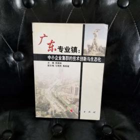 广东专业镇：中小企业集群的技术创新与生态化 吴国林签赠本