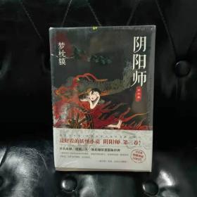 阴阳师 第三卷 梦枕貘