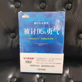 被讨厌的勇气 自我启发之父阿德勒的哲学课 岸见一郎 古贺史健