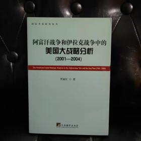 绝版 阿富汗战争和伊拉克战争中的美国大战略分析（2001-2004）  贾丽红