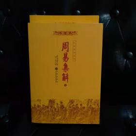 周易集解（套装全二册）(唐)李鼎祚撰