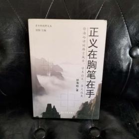 正义在胸笔在手 徐海峪