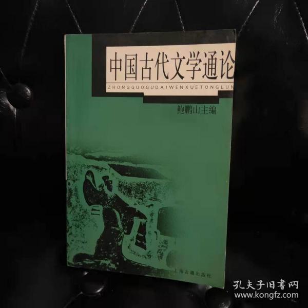 中国古代文学通论