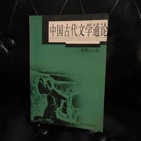 中国古代文学通论  鲍鹏山