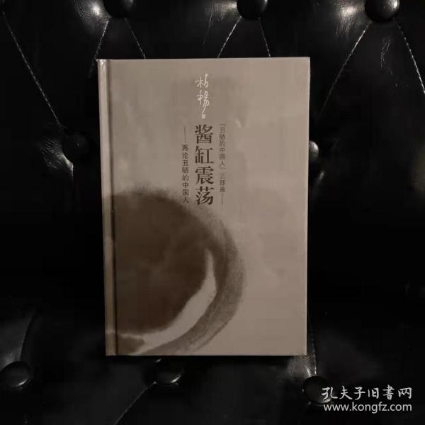 “丑陋的中国人”三部曲 酱缸震荡