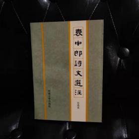 绝版 袁中郎诗文選注  任亮直 一版一印