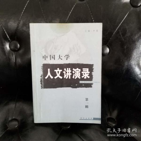 中国大学人文讲演录（第二辑
）