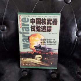 中国核武器试验追踪 李巨泰主编 一版一印 仅10000册