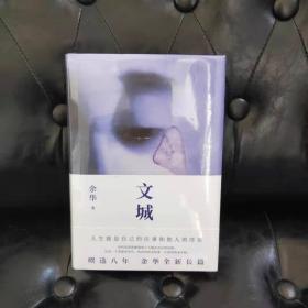 文城（余华新书，时隔8年重磅归来，《活着》之后又一精彩力作！