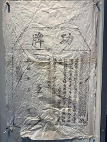 清代故纸 功牌收藏 古代纸品 资料文档.功牌27号