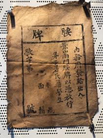 清代故纸 腰牌 收藏 古代纸品资料文档 腰牌2号