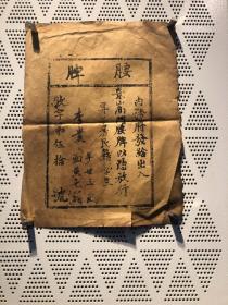 清代故纸 腰牌收藏 古代纸品 资料文档.腰牌5号