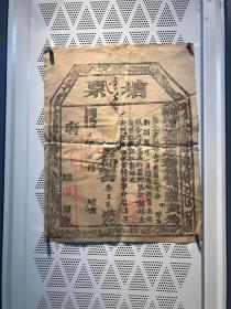 清代故纸 票证 收藏 古代 纸品资料文档.票证7号