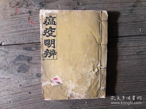 【原本】  古书 清代刻本  医5