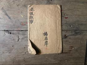 【原本】 《各样杂事》古书 清代刻本 8页 符14