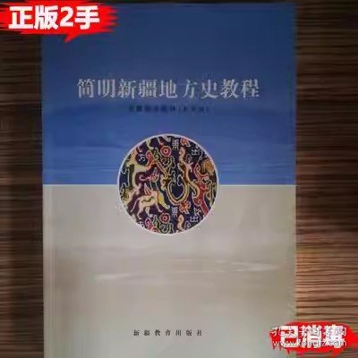 简明新疆地方史教程 新疆教育出版社9787557304973