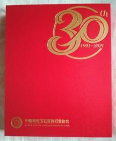 1991——2021 中国珠宝玉石首饰行业协会30周年纪念礼盒 内含纪念册，明信片一组18张，会徽