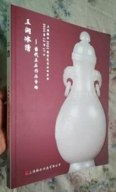 上海联合2023秋季艺术品拍卖会 玉润冰清——当代玉石作品专场 拍卖图录