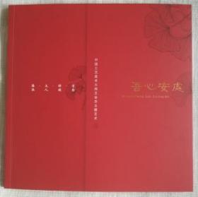 吾心安处 中国工艺美术大师王金忠玉雕艺术 精品册