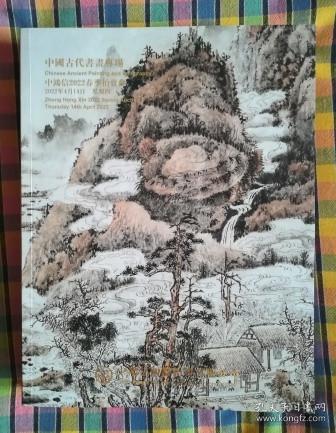 中鸿信2022春季拍卖会 中国古代书画专场 拍卖图录很厚