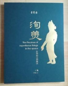 荣宝斋 北京荣宝2023春季艺术品拍卖会 洵美—长物的空间陈设 拍卖图录