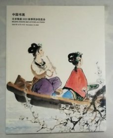 北京银座2023秋季拍卖会 中国书画 拍卖图录