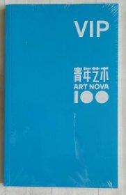 青年艺术100 未拆封