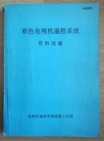 彩色电视机遥控系统资料选编