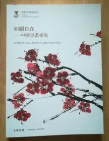 北京永乐2023春季拍卖会 如观自在——中国书画专场 拍卖图录
