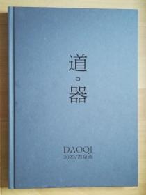 中贸圣佳2023春季拍卖会 道·器 吉泉斋专场 精装图录