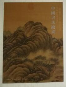 北京博乐德2023年春季拍卖会 中国书法绘画 拍卖图录