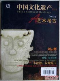 中国文化遗产增刊：艺术考古2007年