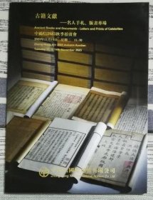 中鸿信2023秋季拍卖会 古籍文献—名人手札、版画专场 拍卖图录