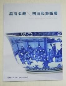 北京博乐德2023年春季拍卖会 温清柔藏 • 明清瓷器甄选 拍卖图录