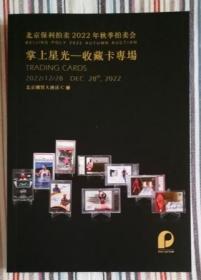 北京保利拍卖2022年秋季艺术品拍卖会 掌上星光——收藏卡专场  拍卖图录