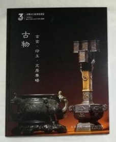 北京永乐2023秋季拍卖会 古物-吉金.印玉.文房专场 拍卖图录