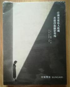 中贸圣佳2023春季拍卖会 又見：亚洲重要私人收藏——香港沙龙摄影专场 拍卖图录 未拆封