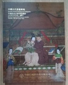 中鸿信2023秋季拍卖会 中国古代书画专场 拍卖图录