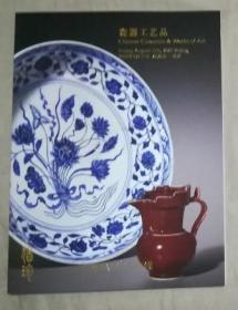 中汉2023年犹珍拍卖会 犹珍——瓷器工艺品 拍卖图录