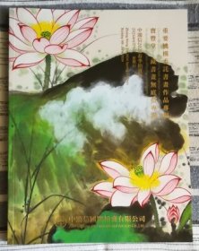 中鸿信2024春季拍卖会  重要机构委托书画作品专场 宝丰堂—藏书画无底价专场 拍卖图录