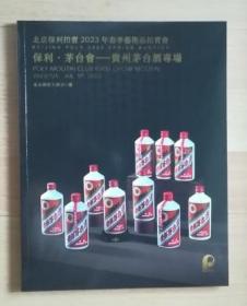 北京保利拍卖2023年春季艺术品拍卖会 保利• 茅台会—贵州茅台酒专场 闻香探韵—珍藏级普洱老茶专场 拍卖图录