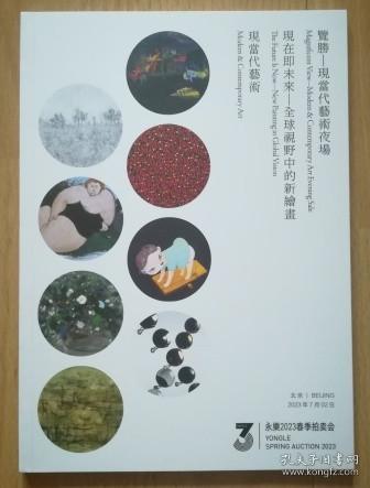 北京永乐2023春季拍卖会 现当代艺术拍卖图录合册