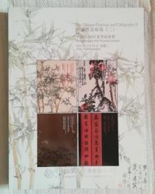 北京中鸿信2023夏季拍卖会 中国书画（二）拍卖图录厚册