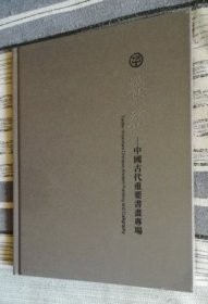 中鸿信2024春季拍卖会  饕餮—中国古代重要书画专场  精装图录 未拆封