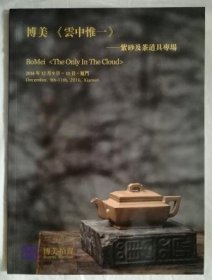 博美2016秋季拍卖会 《云中惟一》--紫砂及茶道具专场 拍卖图录