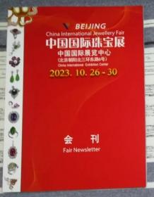 2023北京国际珠宝展 会刊 内有大量展商资料