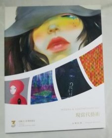 北京永乐2023秋季拍卖会 现当代艺术 拍卖图录 厚册