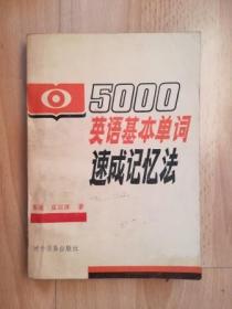 5000英语基本单词速成记忆法