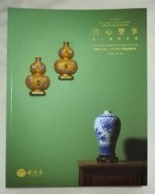 十竹斋（北京）2023秋季艺术品拍卖会 赏心乐事 瓷玉佛像专场 拍卖图录