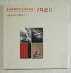 北京翰海2023春季拍卖会 7月25日 拍卖图录合册 四个专场书画